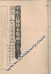 中医古籍珍本集成  续  针灸推拿卷  针经摘英集  扁鹊神应针灸玉龙经