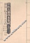 中医古籍珍本集成  医案医话医论卷  壶中医相论、壶中药方便、百毒解
