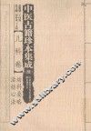 中医古籍珍本集成  儿科卷  续  幼科要略、活幼心法