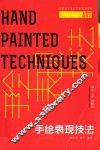 高职设计艺术基础教材  手绘表现技法