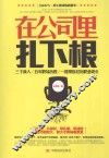 在公司里扎下根