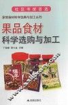 果品食材科学选购与加工