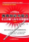 教育知识与能力考点详解与历年真题解析  2014最新版  中学