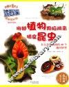 哪种植物用陷阱来捕食昆虫  有关奇妙洞洞的40个趣问妙答  美绘注音版
