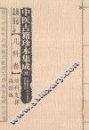 中医古籍珍本集成  续  儿科卷  幼科发挥、福幼编