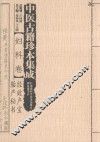 中医古籍珍本集成  妇科卷  经效产宝、胎产秘书