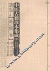 中医古籍珍本集成  续  医经卷  难经经释、难经悬解