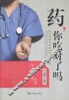 药，你吃对了吗