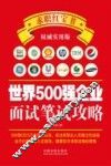 世界500强企业面试笔试攻略