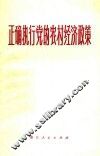 正确执行党的农村经济政策