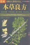 图解本草良方  全方位图解美绘版