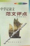 中学记叙文范文评点