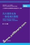 汽车销售实务一体化项目教程