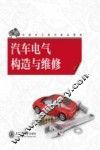 汽车电气构造与维修