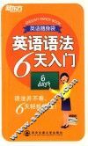 英语语法6天入门