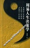 周易人生决策学