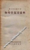 物理学复习资料  浙江省高级中学
