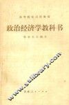 政治经济学教科书  社会主义部分  修订第3版