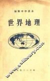 世界地理  初级中学课本