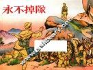刘继卣  永不掉队