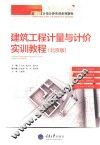 钢筋工程计量与计价实训教程  北京版