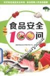 食品安全100问