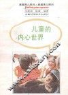 儿童的内心世界