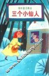 三个小仙人