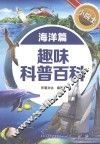 小院士趣味科普百科  海洋篇