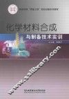 化学材料合成与制备技术实训