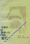 普通话及教师口语训练教程