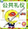 小狮子可可绘本系列  公共礼仪
