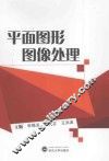 平面图形图像处理