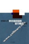 中国大学学术组织结构与运行模式研究