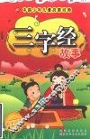三字经故事