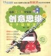 培养3-6岁宝宝创意思维的亲子益智游戏