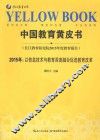 中国教育黄皮书  2015年：以信息技术与教育深度融合促进教育改革  长江教育研究院2015年度教育报告