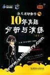 2015海天考研数学10年真题分析与演练  数学二