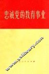 忠诚党的教育事业