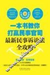 一本书教你打赢民事官司  最新民事诉讼法全攻略