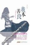 我本善良