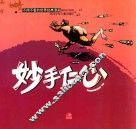 不得不看的世界经典漫画  妙手仁心