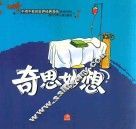 不得不看的世界经典漫画  奇思妙想