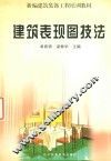 建筑表现技法