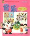 新世纪幼儿素质教育活动丛书  幼儿画册  音乐  大班  下