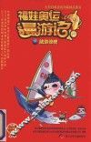 福娃奥运漫游记  19  航海惊魂