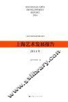 上海艺术发展报告  2014年