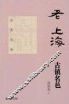 老上海古镇名邑
