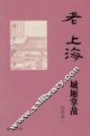 老上海城厢掌故