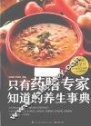 只有药膳专家知道的养生事典